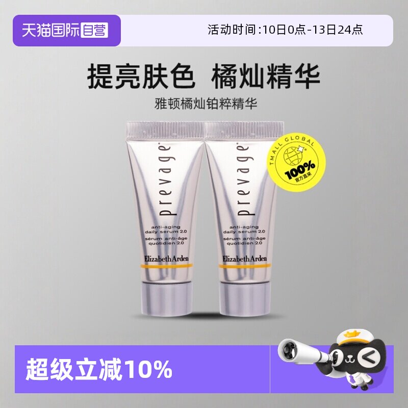 【自营】伊丽莎白雅顿5ml*2支橘灿精华铂粹御肤精华液【临期】