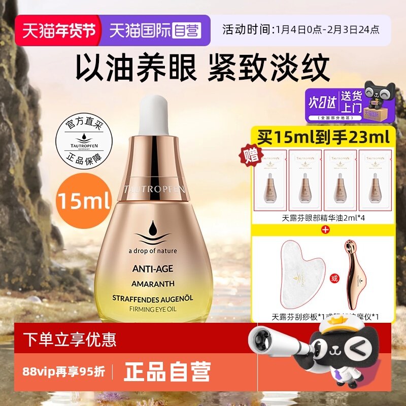 【自营】天露芬眼部精华油15ml滋养修护抗皱保湿补水紧致以油养眼,美容护肤/美体/精油,眼部精华,淘宝优惠券,粉丝福利购,淘宝优惠卷