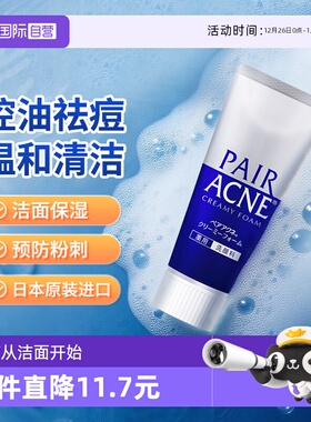 【自营】LION狮王pair祛痘膏80g收缩毛孔洗面奶清洁保湿洁面泡沫