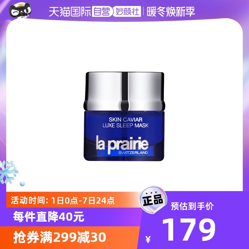 【自营】La Prairie/莱珀妮鱼子精华琼贵睡眠型面膜5ml