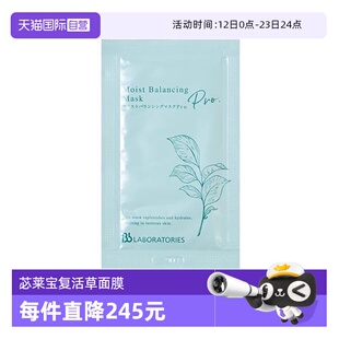 【自营】Bb LABORATORIES/苾莱宝复活草面膜新版7g片装试用小样