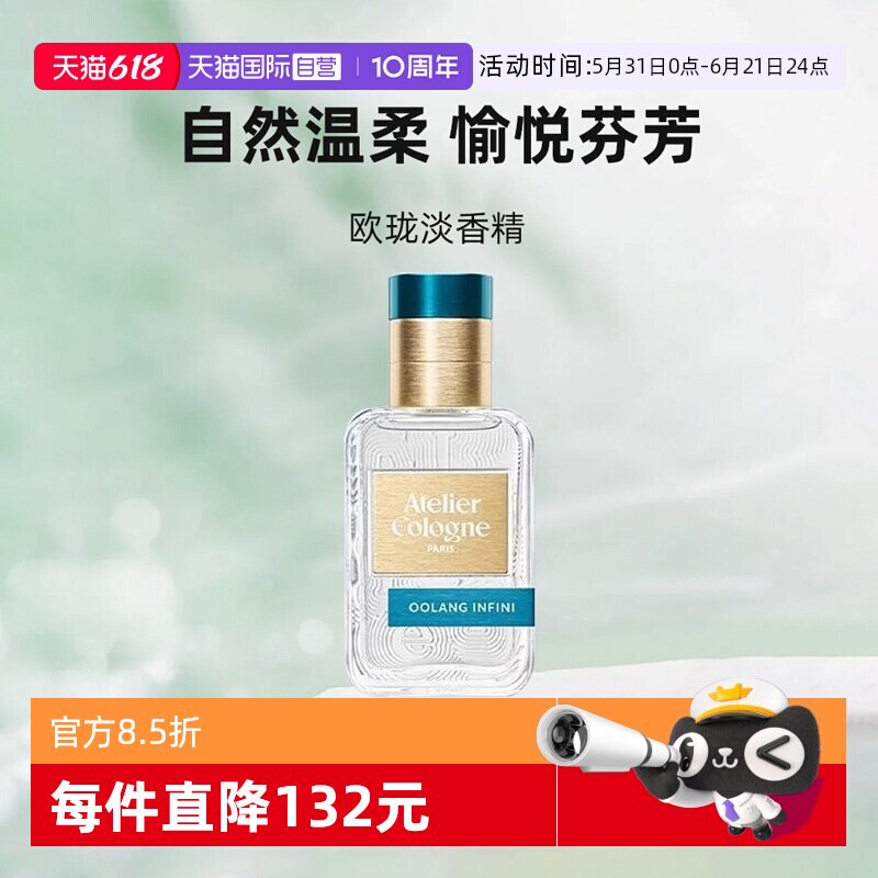 【自营】Atelier Cologne/欧珑无极乌龙30ml香水持久留香礼物