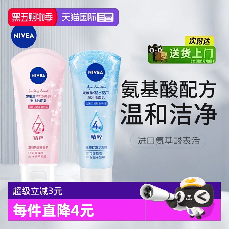 妮维雅乳深层清洁氨基酸洁面乳