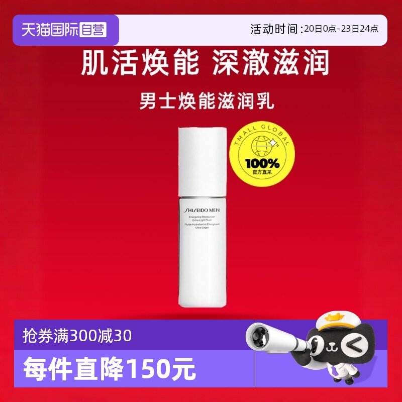 【自营】资生堂男士焕能肌活滋润乳100ml滋润紧致补水保湿乳液