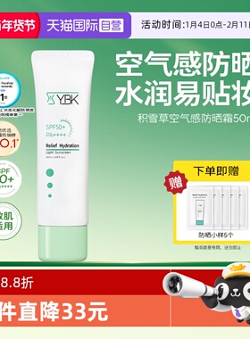 【自营】YBK/颜必科舒润清透防晒霜50ml空气感防晒水润轻薄温和