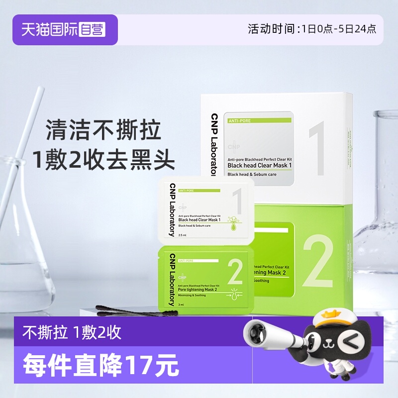 自营去黑头CNP非撕拉收缩毛孔