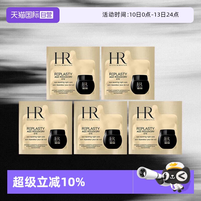 【自营】HR/赫莲娜黑绷带活颜修护眼霜1.5ml*5片体验装保湿