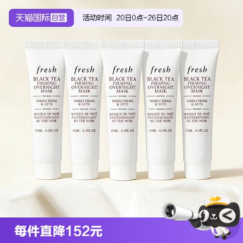 【自营】Fresh/馥蕾诗红茶提拉紧致睡眠面膜黑膜15ml*5保湿补水