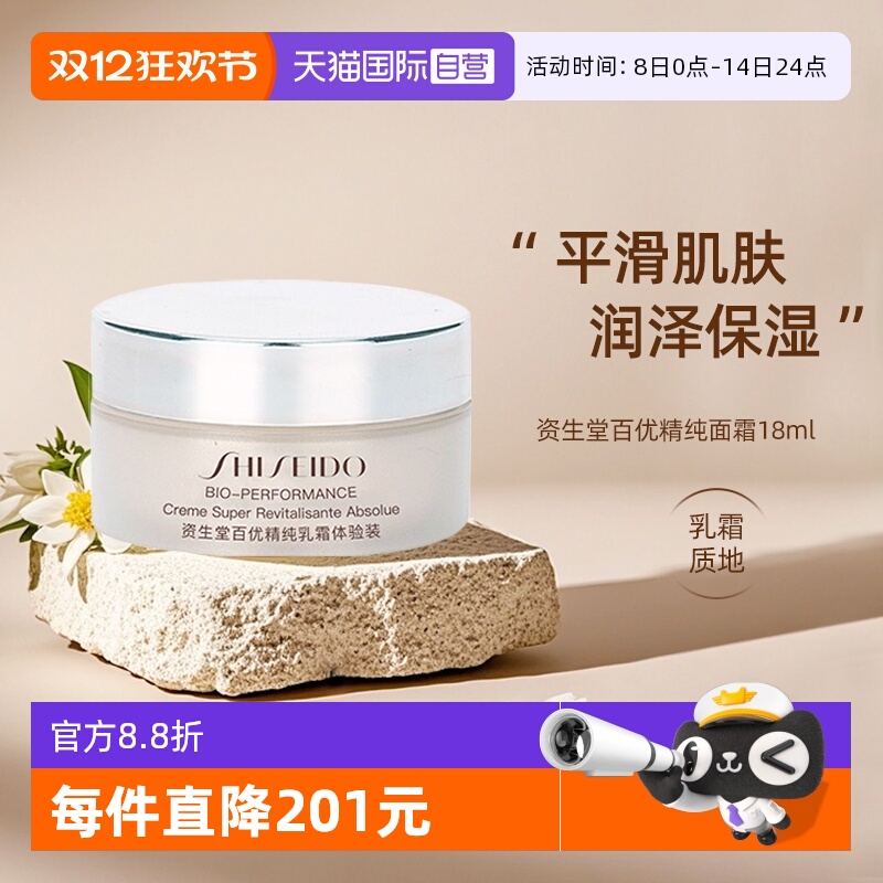 【自营】Shiseido/资生堂百优全新精纯乳霜   18ml*2