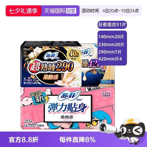 【自营】苏菲卫生巾姨妈女棉柔日用夜用组合装日夜护垫组合51片