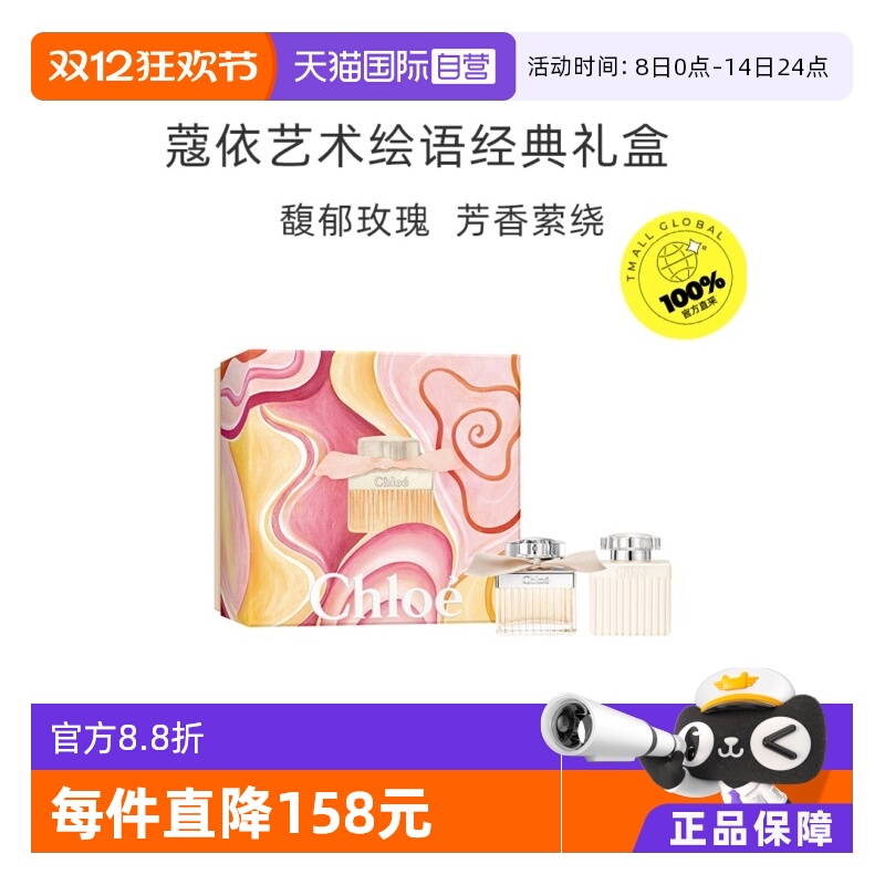 Chloe/蔻依艺术绘语经典礼盒