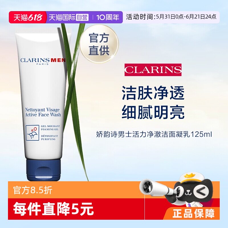 【自营】Clarins 娇韵诗男士活力洁面凝胶控油 125ml