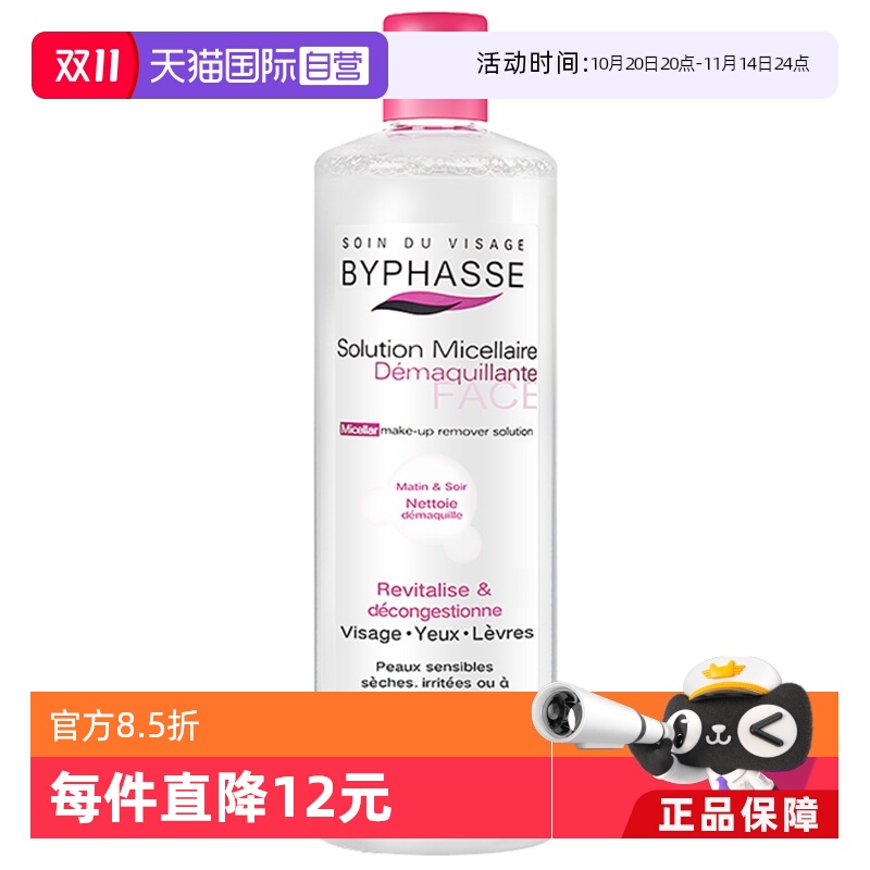自营byphasse温和清洁卸妆水