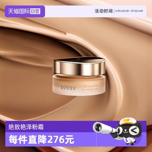 粉底液遮瑕持久 SUQQU绝致艳泽粉霜30g保湿 自营