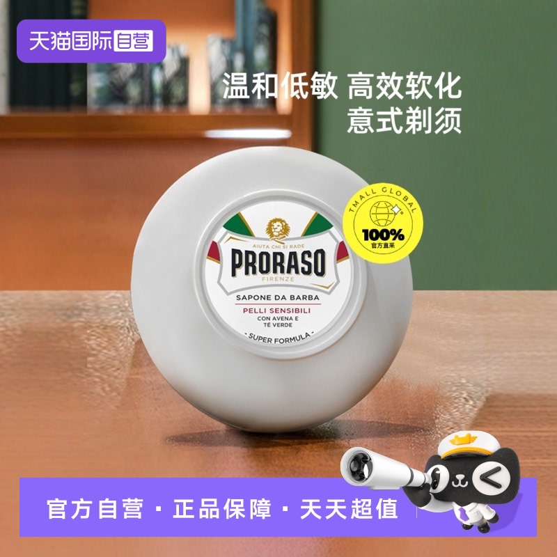 PRORASO男士剃须皂意大利进口
