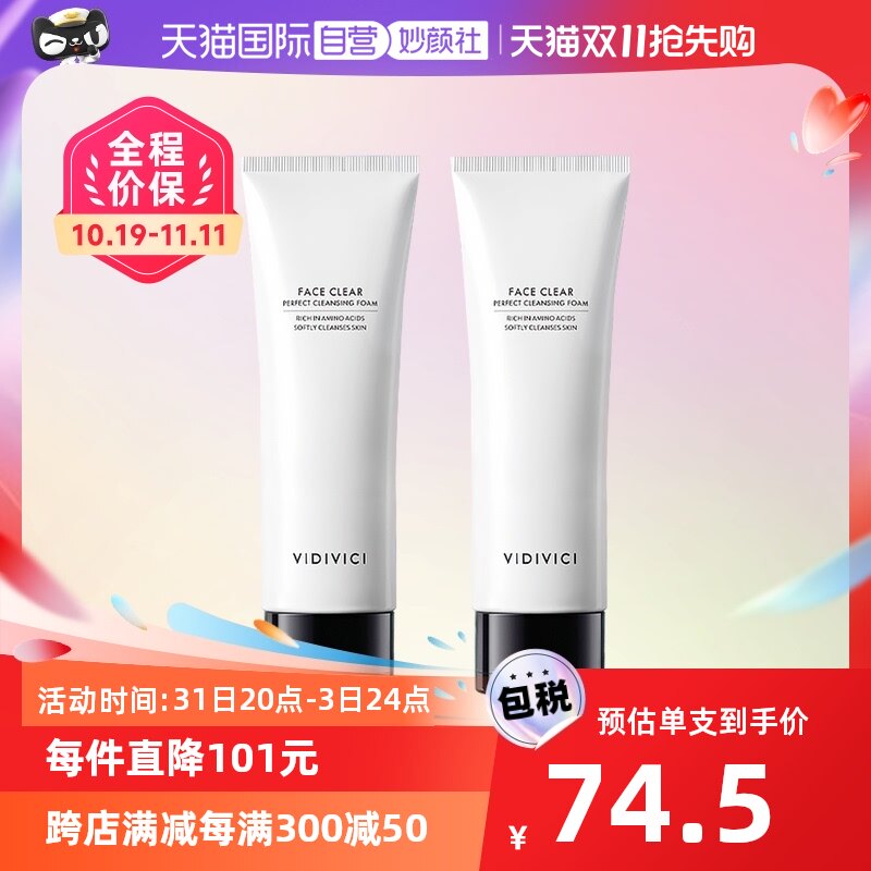 【自营】【蜜蜂惊喜社双11】VIDIVICI氨基酸洗面奶120ml2支怎么看?