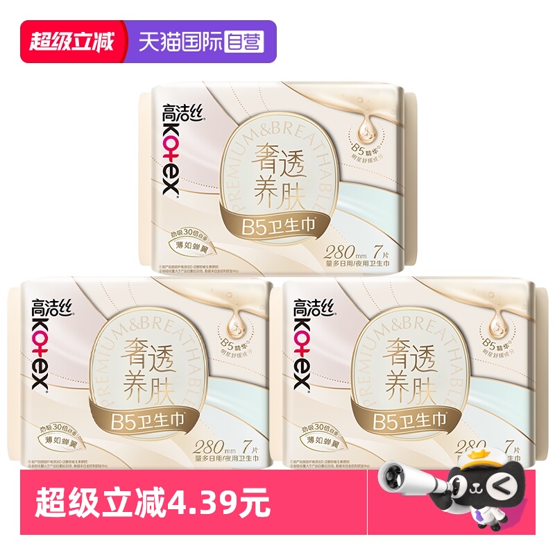 【自营】高洁丝卫生巾奢透养肤B5蝉翼280mm21片夜用/日用姨妈巾