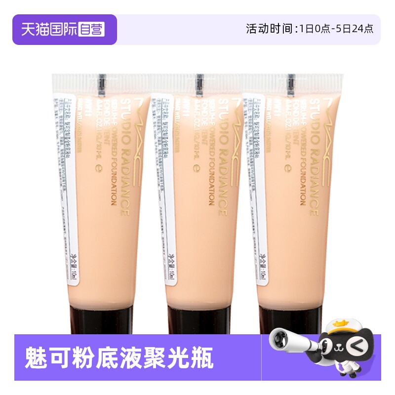 【自营】MAC/魅可无瑕粉底液聚光瓶控油遮瑕自然持妆10ml【临期】