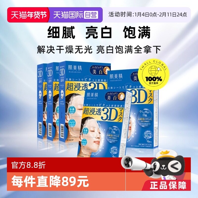 【自营】Kracie肌美精超渗透3D保湿面膜4片/盒*5组套保湿补水美肌