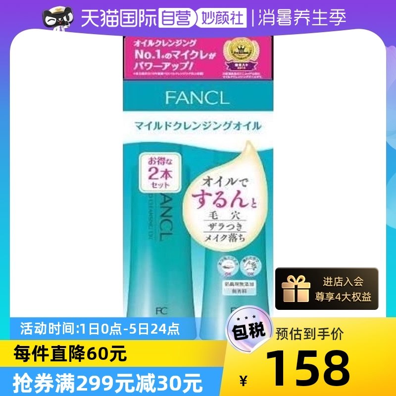 【自营】Fancl芳珂纳米卸妆油120ml*2敏感肌温和清洁补水保湿正品