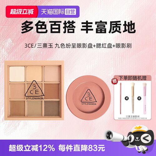 【自营】3CE/三熹玉彩妆套装九色眼影腮红秋风落叶裸粉色七夕礼物