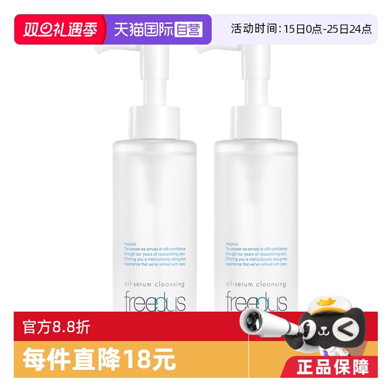 【自营】Freeplus/芙丽芳丝净润精华卸妆油150ml双支装