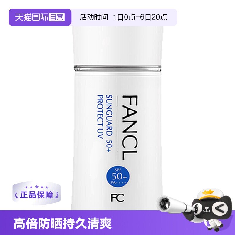 日本进口长效防晒FANCL图片