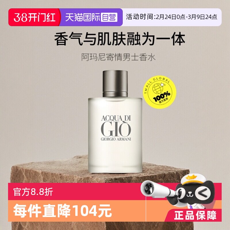 【自营】GIORGIO ARMANI/阿玛尼寄情男士淡香水EDT水生芳香调男香