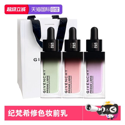 【自营】Givenchy/纪梵希明星养肤修色精华妆前乳30ml保湿修正