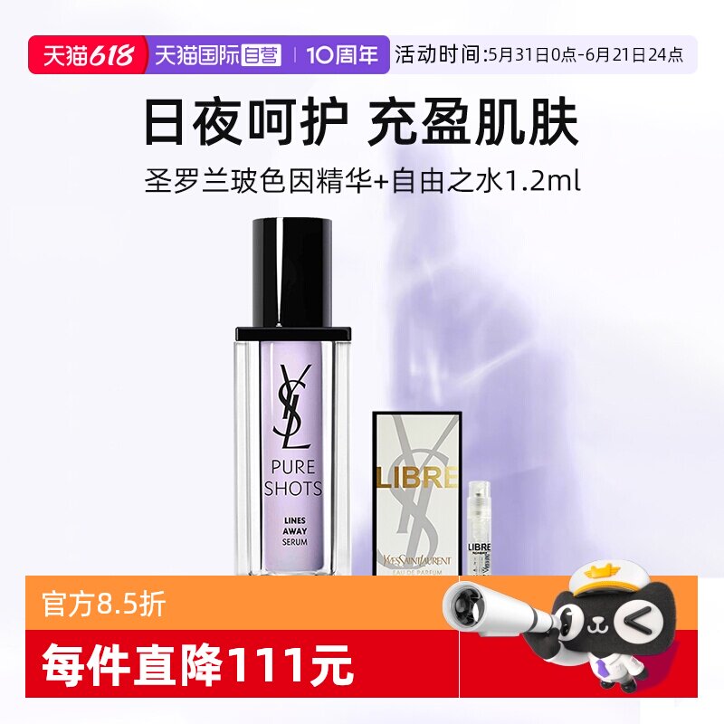 【自营】圣罗兰全新悦享青春抚纹精华露30ml+香水1.2ml玻色因精华