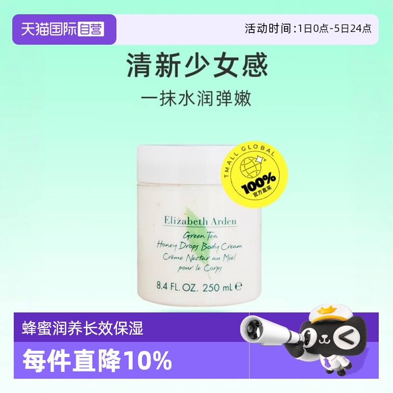 绿茶蜜滴身体霜伊丽莎白雅顿补水