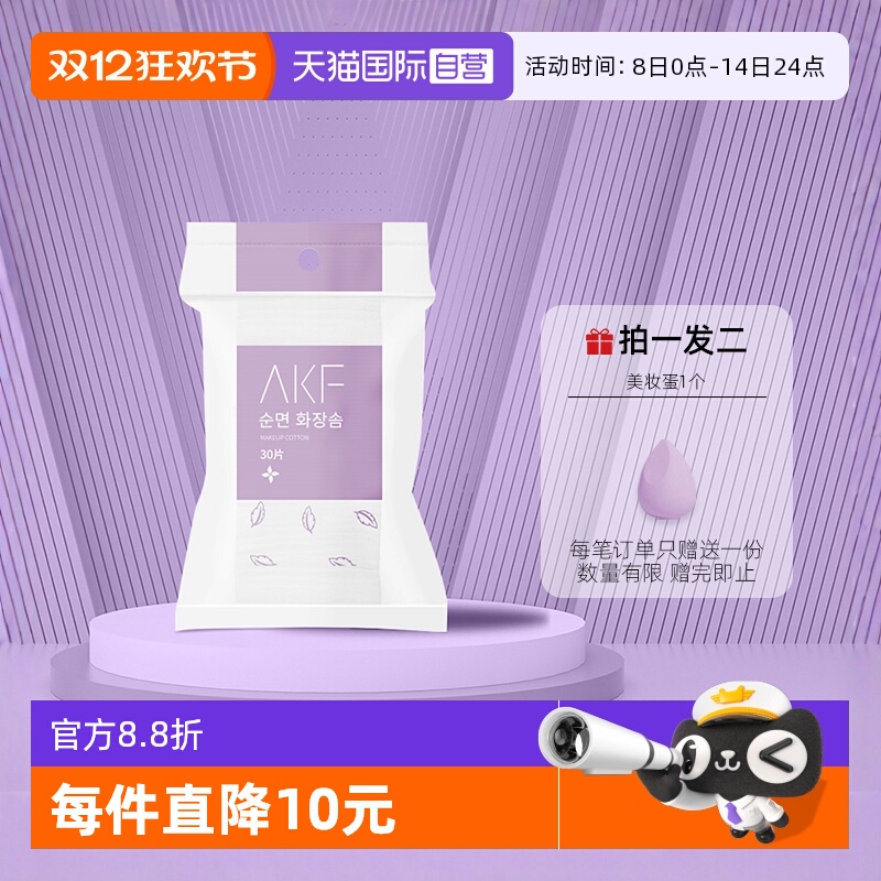 AKF化妆棉卸妆绵片一次性专用巾