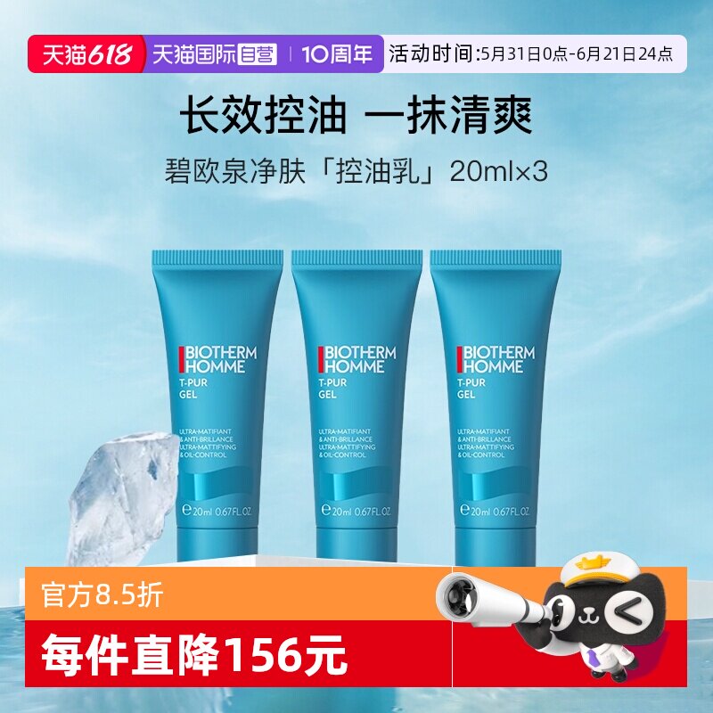 【自营】碧欧泉男士清爽控油乳20ml*3小样便携装乳液清洁【临期】