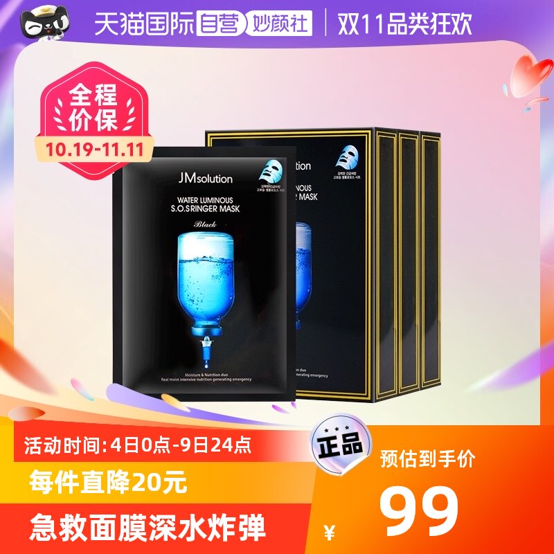 【自营】【心愿双11】JM急救面膜保湿面膜3盒