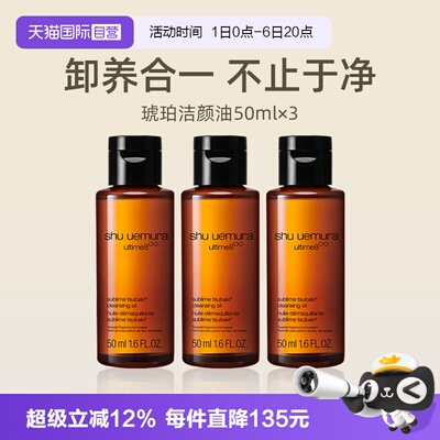 植村秀琥珀臻萃洁颜油50ml*3瓶