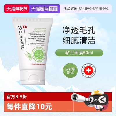 净透清洁粘土泥膜去黑头50ml