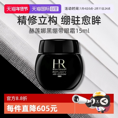【自营】赫莲娜黑绷带眼霜15ml 保湿修护抗皱紧致淡化细纹护肤品