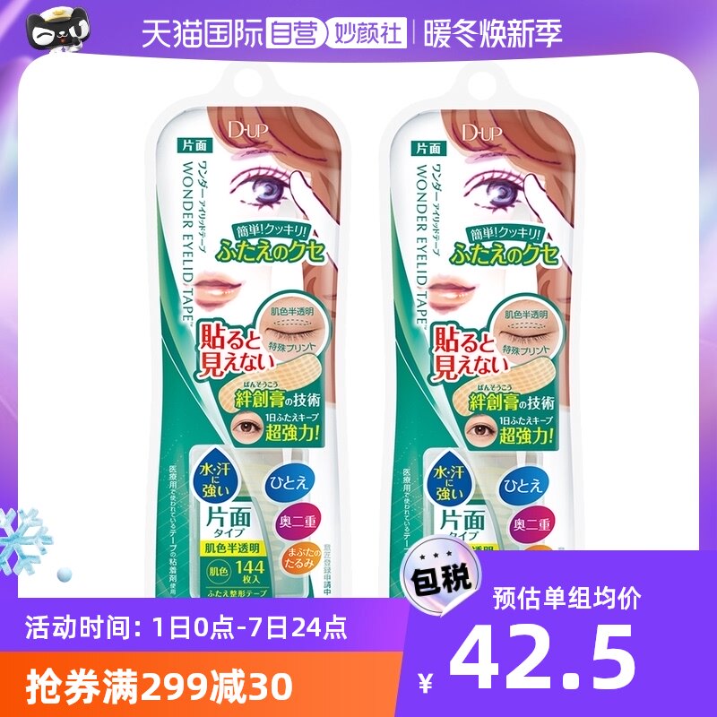 【自营】2*DUP双眼皮贴144枚/盒隐形贴无痕美目神器自然防水