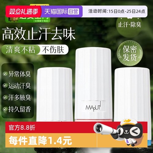 玛朴缇滚珠走珠除臭去异味止汗露
