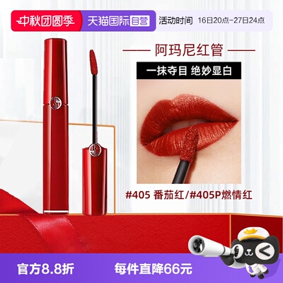 【自营】GIORGIO ARMANI/阿玛尼唇釉红管丝绒保湿口红节日礼物405