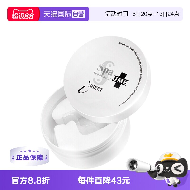 【自营】spa treatmentUMB白蛇毒眼膜60枚 淡化保湿紧致眼膜贴