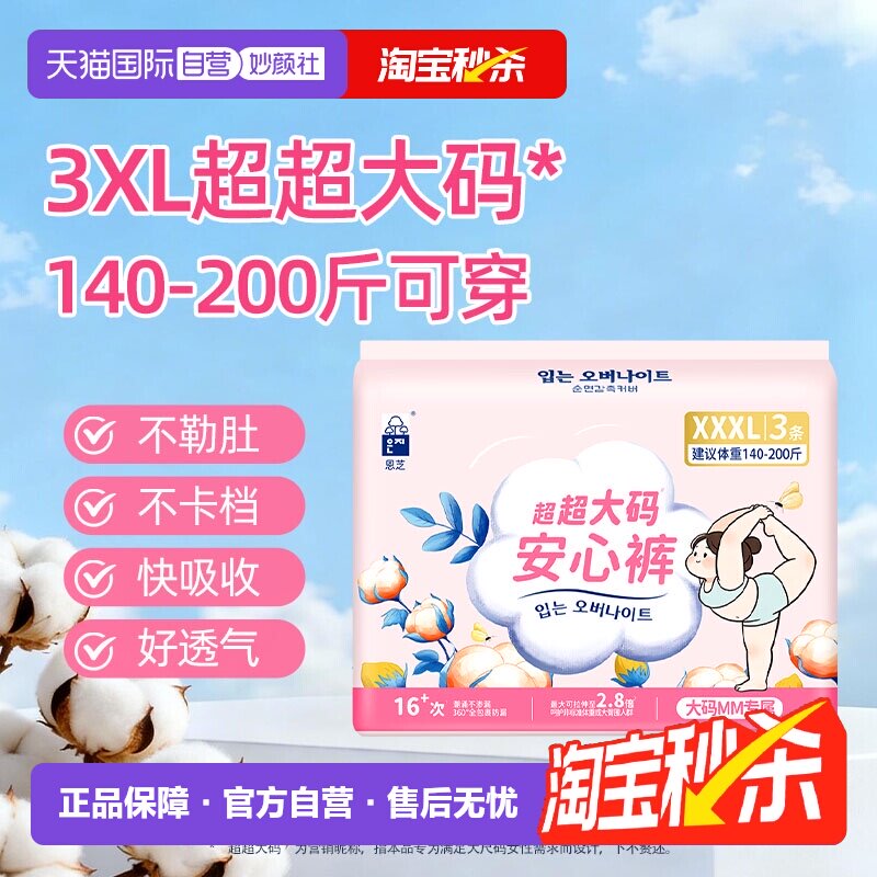 【自营】恩芝云柔安心裤XXXL码3条加大码透气夜用安睡裤卫生裤