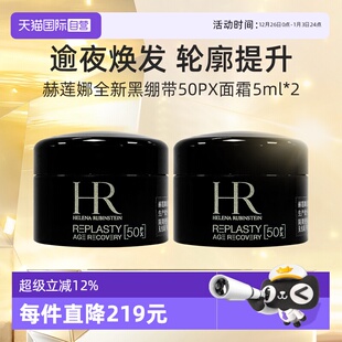 自营 旅行装 2套装 活颜修护夜霜晚霜 赫莲娜黑绷带面霜5ml