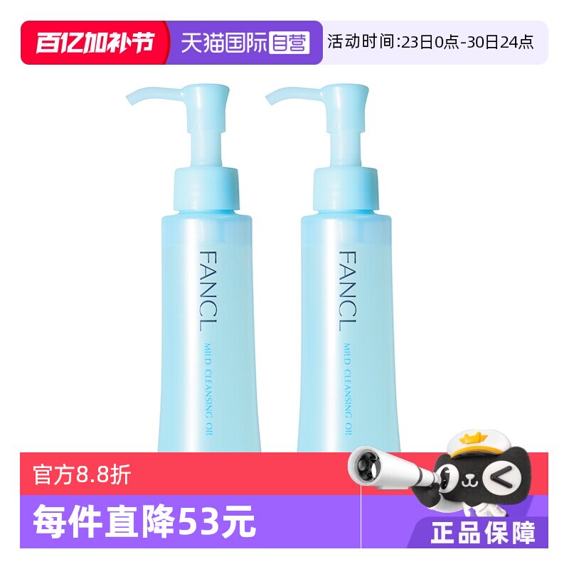 【自营】Fancl芳珂纳米卸妆油120ml*2敏感肌眼唇卸妆液温和清洁