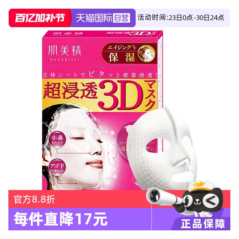 【自营】肌美精3D超渗透保湿面膜4片/盒*5盒保湿补水亮白胶原护肤