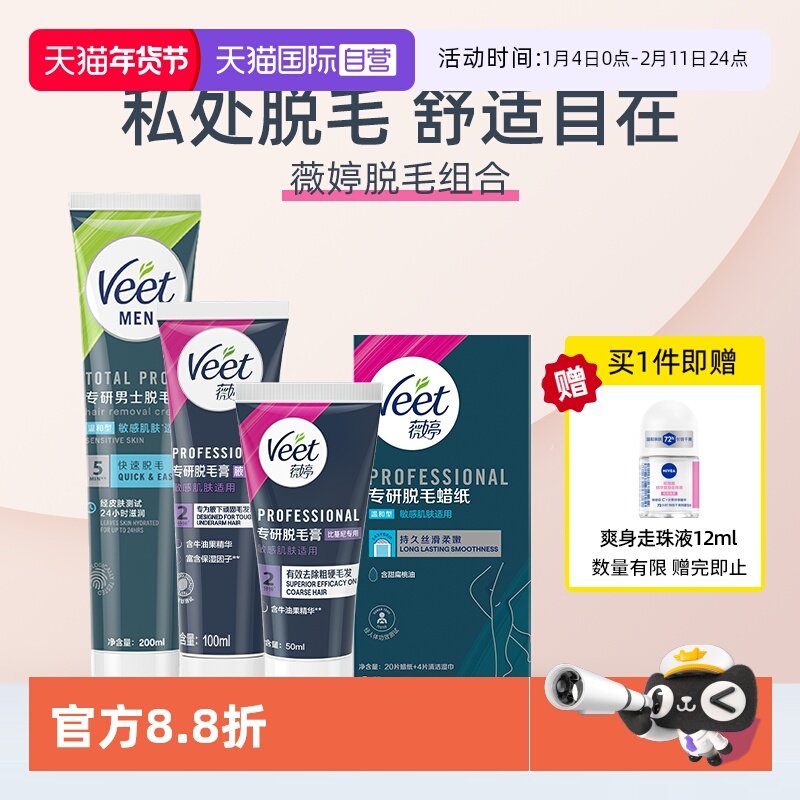 【自营】【宋茜同款】Veet薇婷专研脱毛膏私处比基尼腋下蜡纸全身,美容护肤/美体/精油,脱毛膏,淘宝优惠券,粉丝福利购,淘宝优惠卷