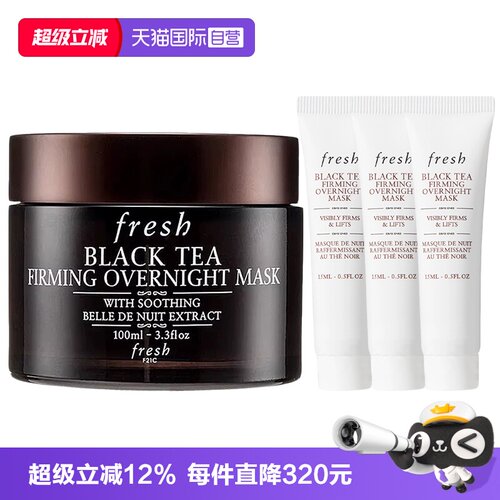 【自营】Fresh/馥蕾诗红茶塑颜睡眠面膜100ml黑膜+提拉紧致黑膜
