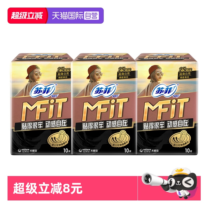 【自营】苏菲卫生巾MFIT运动感贴合不移位250mm日用30片姨妈巾