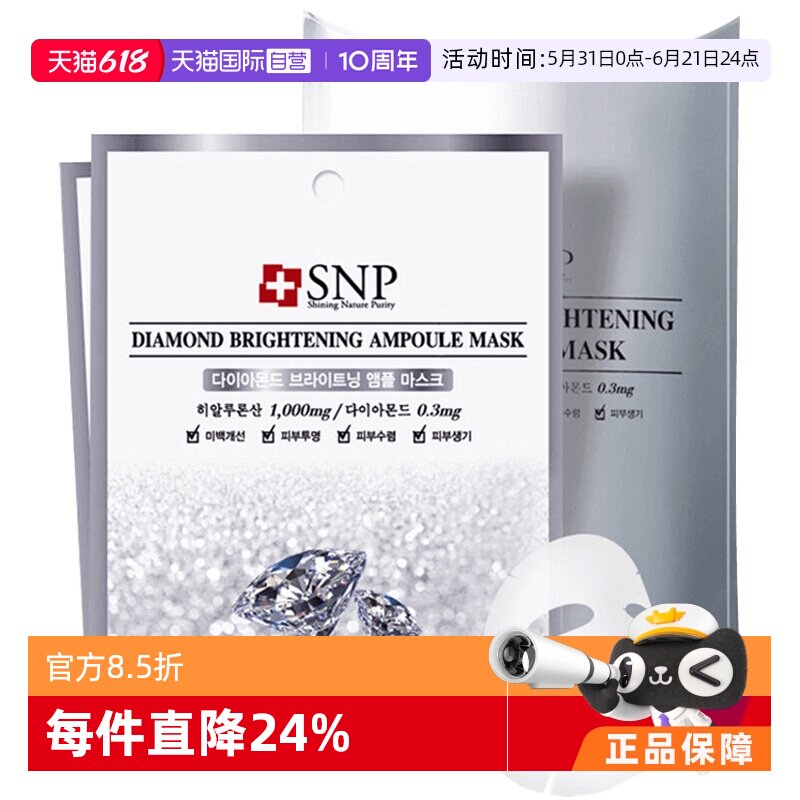 【自营】SNP爱神菲钻石面膜补水保湿滋润提亮10片控油韩国正品