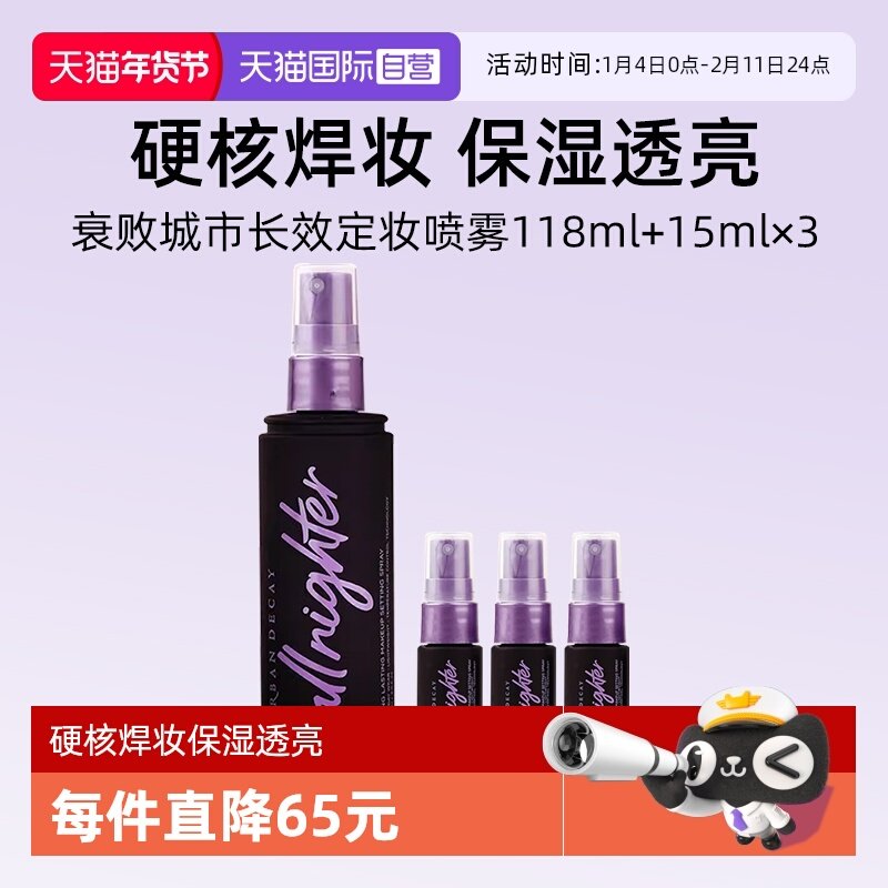 【自营】UrbanDecay衰败城市UD定妆喷雾118ml+保湿15ml*3【临期】,彩妆/香水/美妆工具,定妆喷雾,淘宝优惠券,粉丝福利购,淘宝优惠卷